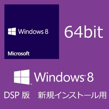 Windows8 64bit DSP版