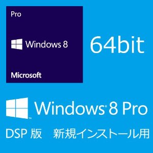 Windows8 Professional 64bit DSP版